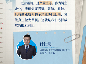 产投28日记④｜星际太空探索创始人付仕明：搬来成都，我更看重产业生态