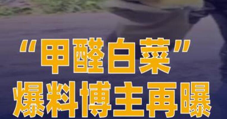 “甲醛白菜”爆料博主再曝“硫磺熏笋”
