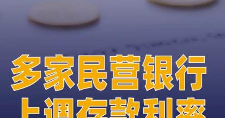 多家民营银行，上调存款利率！