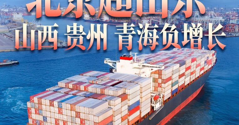 1—8月31省份外贸数据：北京超山东  山西 贵州 青海负增长