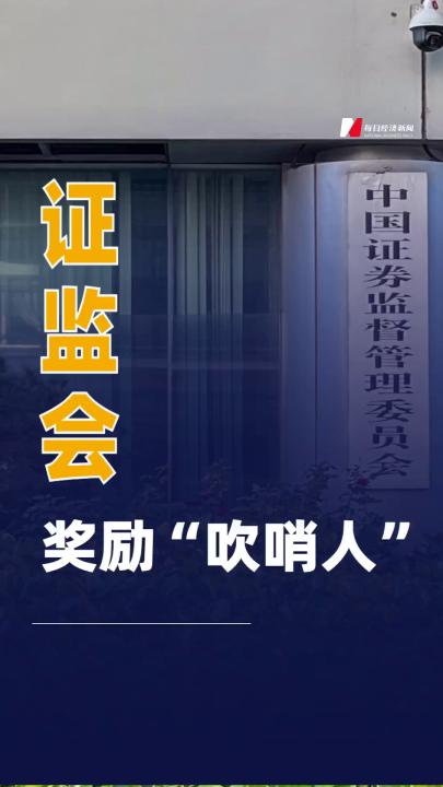 证监会奖励“吹哨人”