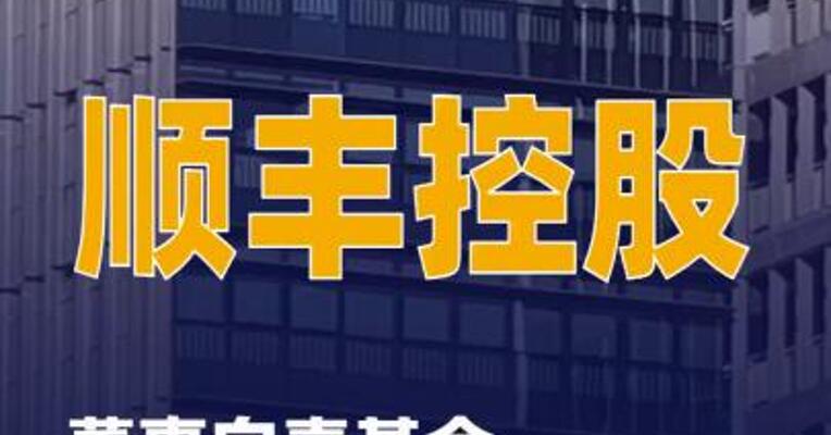 顺丰控股：董事向壹基金无偿捐赠12.2万股股份