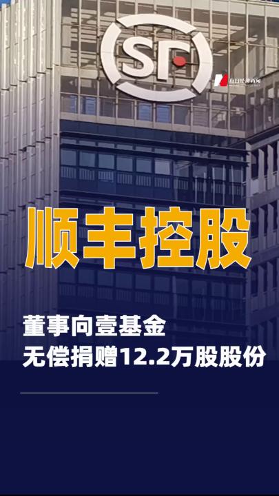 顺丰控股：董事向壹基金无偿捐赠12.2万股股份
