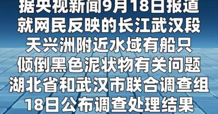 长江淤泥倾倒事件调查结果公布 11人被追责