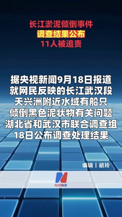 长江淤泥倾倒事件调查结果公布 11人被追责