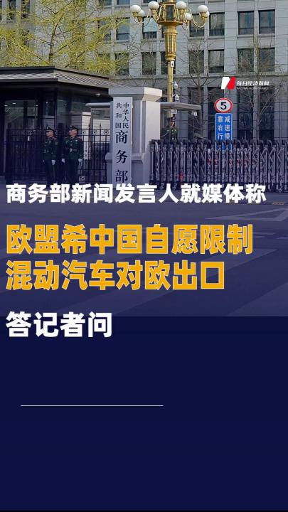 商务部新闻发言人就媒体称欧盟希中国自愿限制混动汽车对欧出口答记者问  