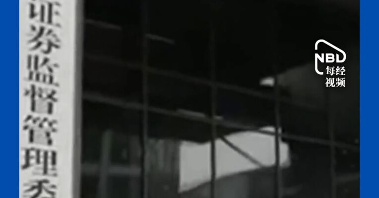 中国证监会：拟对17起案件线索的“吹哨人”给予奖励