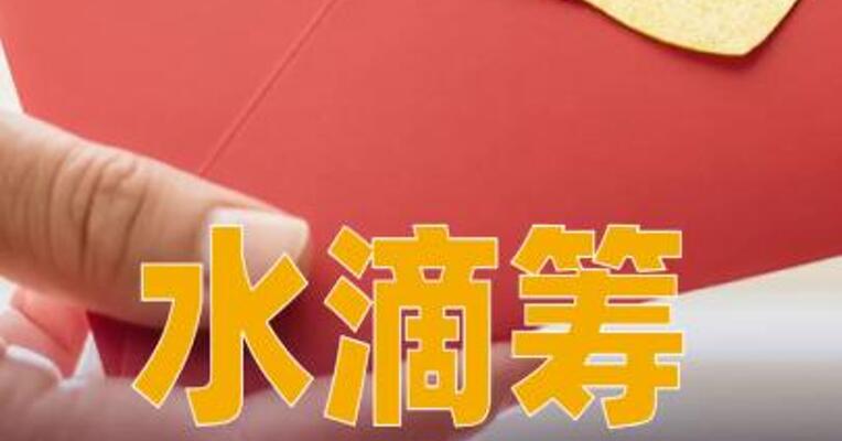 水滴筹服务费涨至8%被质疑过高，公司回应