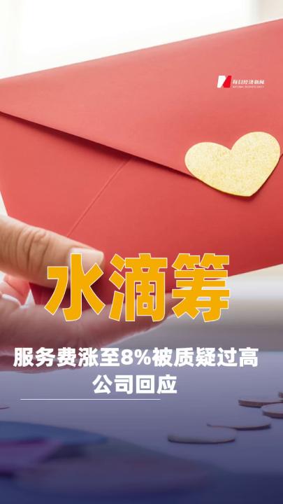 水滴筹服务费涨至8%被质疑过高，公司回应