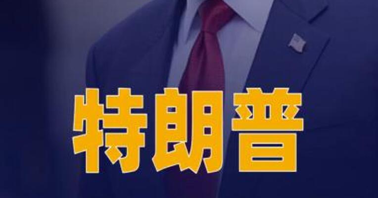 特朗普：美国将获得对格陵兰岛安全“永久控制权”