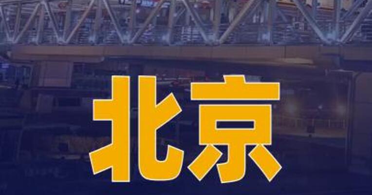 北京依法对四家在线酒店旅游预订平台企业立案调查  