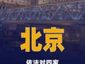 北京依法对四家在线酒店旅游预订平台企业立案调查  
