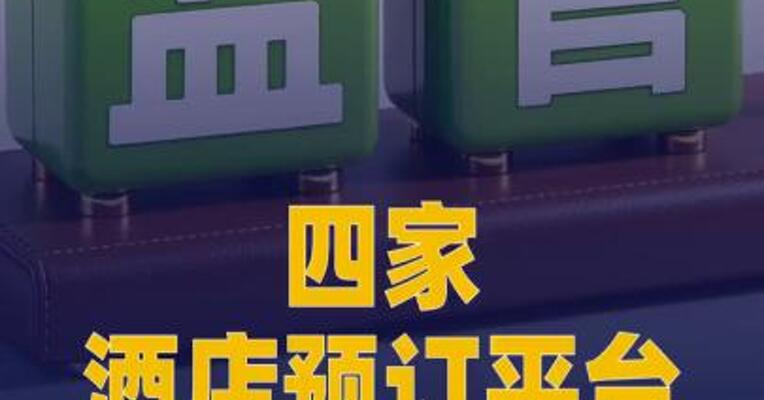 4家酒店预订平台回应被立案调查