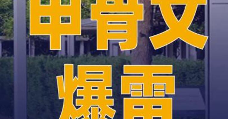 甲骨文爆雷