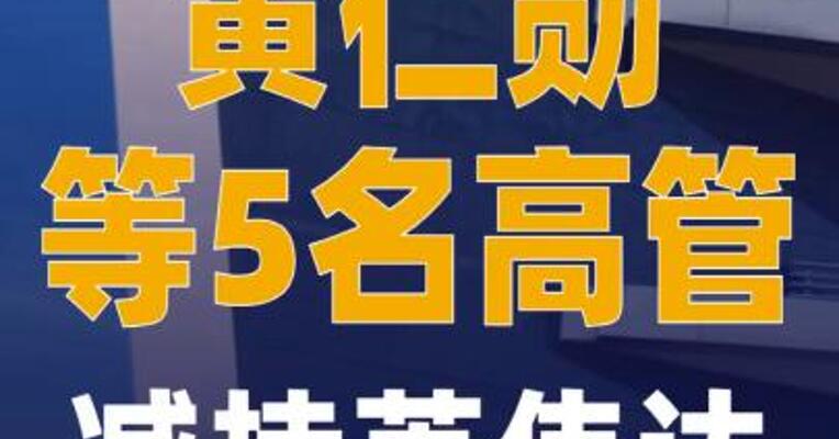 黄仁勋等5名高管减持英伟达  