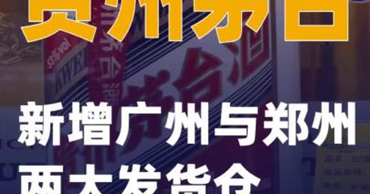 贵州茅台新增广州与郑州两大发货仓
