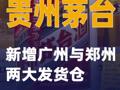 贵州茅台新增广州与郑州两大发货仓