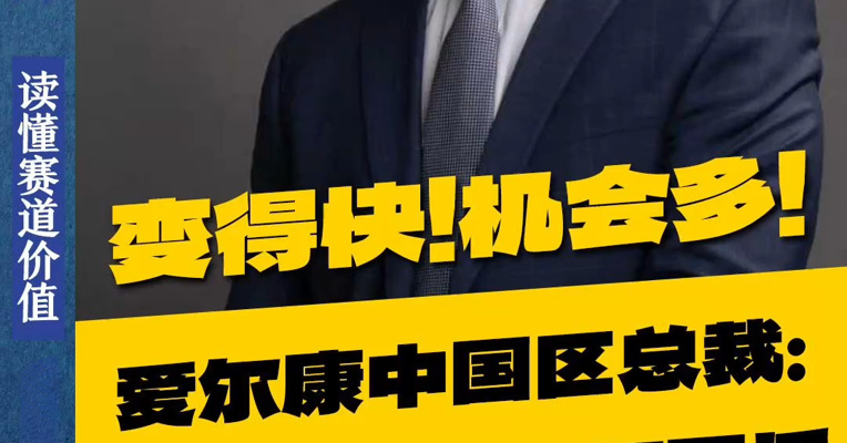 变得快！机会多！爱尔康中国区总裁：中国患者要求可不低