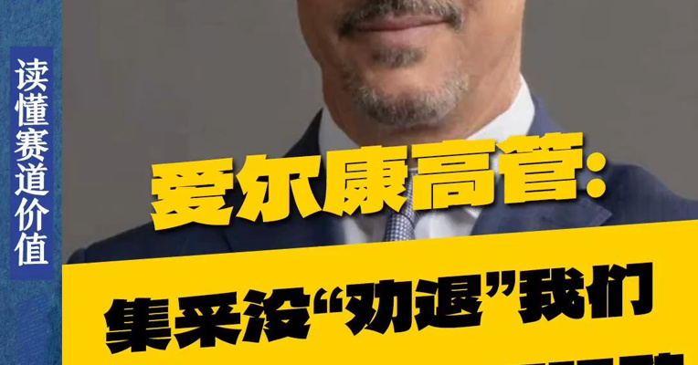 爱尔康高管：集采没“劝退”我们 中国眼科基本面依旧强劲