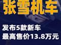 张雪机车发布5款新车 最高售价13.8万元  