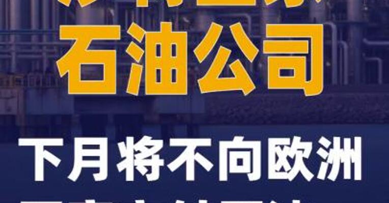 沙特国家石油公司下月将不向欧洲买家交付原油  