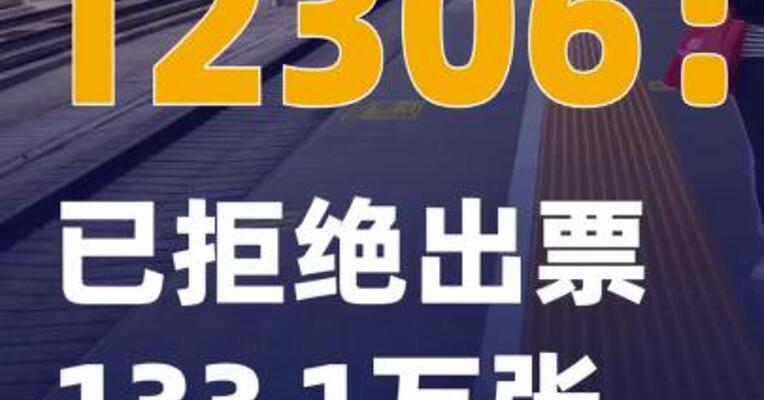 12306：已拒绝出票133.1万张