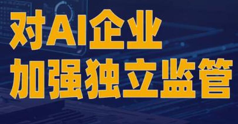 逾百名专家呼吁对AI企业加强独立监管