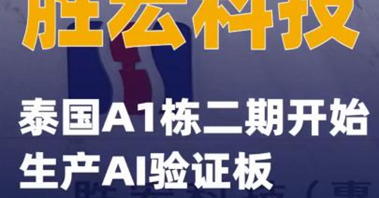 胜宏科技：泰国A1栋二期开始生产AI验证板