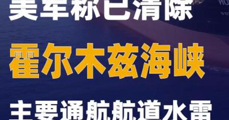 美军称已清除霍尔木兹海峡主要通航航道水雷