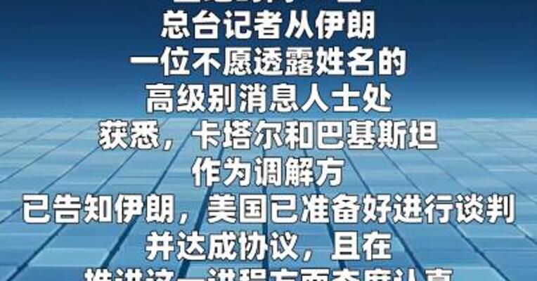 伊朗消息人士：美方称已准备好与伊朗进行谈判  