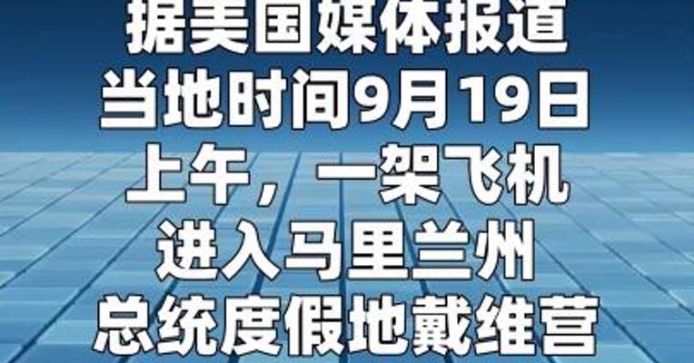 美战机拦截闯入特朗普度假地飞机  