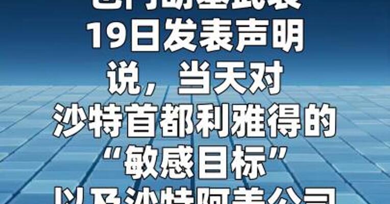 胡塞武装称对沙特敏感目标及设施发动袭击
