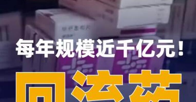 每年规模近千亿元！回流药黑色产业链曝光