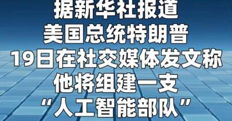 特朗普：将组建一支“人工智能部队”