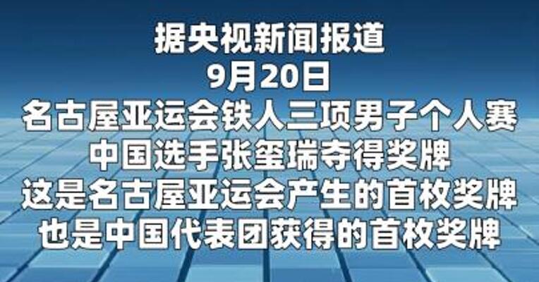 中国代表团夺得名古屋亚运会首枚奖牌