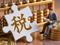 前8个月纳税规模居前一万户企业缴纳税收占全部税收比重接近一半