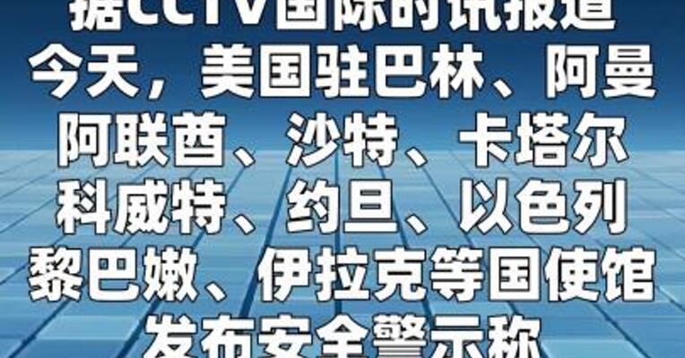 美驻中东多国使馆发布安全警示