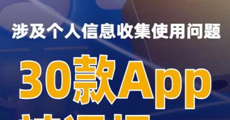 涉及个人信息收集使用问题30款App被通报