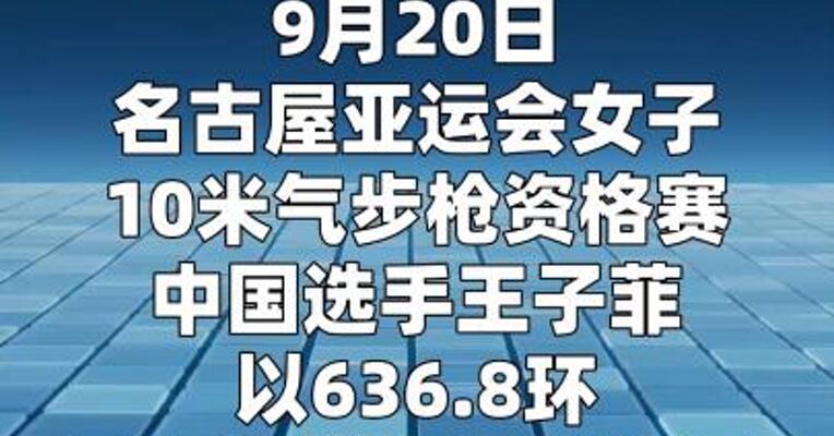 王子菲打破女子10米气步枪资格赛亚洲纪录