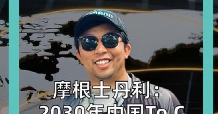 摩根士丹利：2030年中国to C AI可变现收入 市场规模约3000亿元