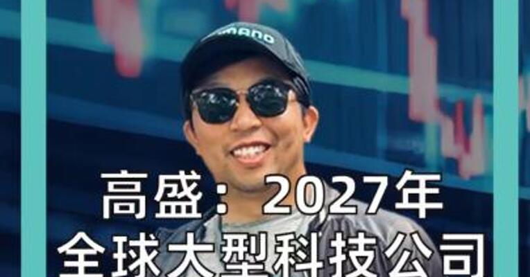 高盛：2027年全球大型科技公司 债务融资规模或达4200亿美元
