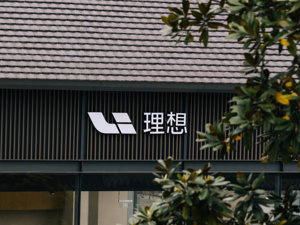 马赫芯片、碳化硅模组先行！理想汽车被曝要开始“卖技术”，能否打开新增长曲线？