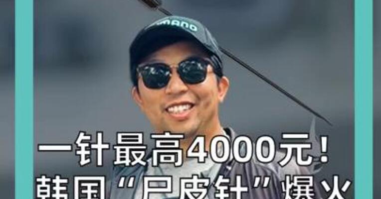 一针最高4000元！ 韩国“尸皮针”爆火 原料来自已故捐献者皮肤