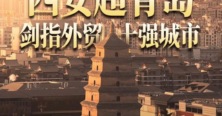 2026年1—8月万亿城市外贸数据：西安超青岛 剑指外贸十强城市