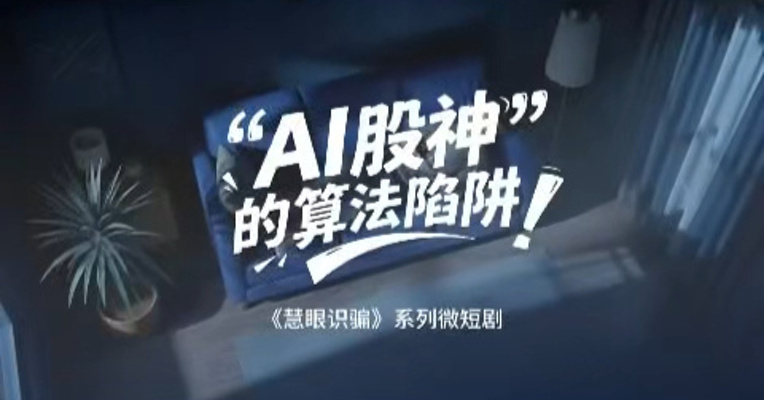 东方证券《慧眼识骗》系列微短剧丨第2期 AI股神的算法陷阱