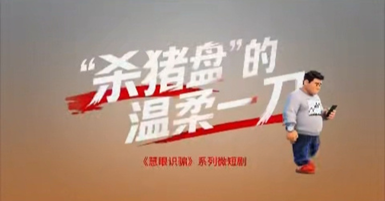 东方证券《慧眼识骗》系列微短剧丨第1期 杀猪盘的温柔一刀