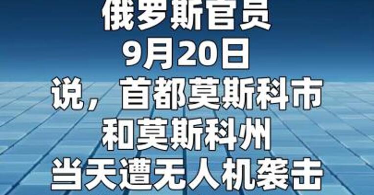 俄罗斯击落超1600架乌方无人机