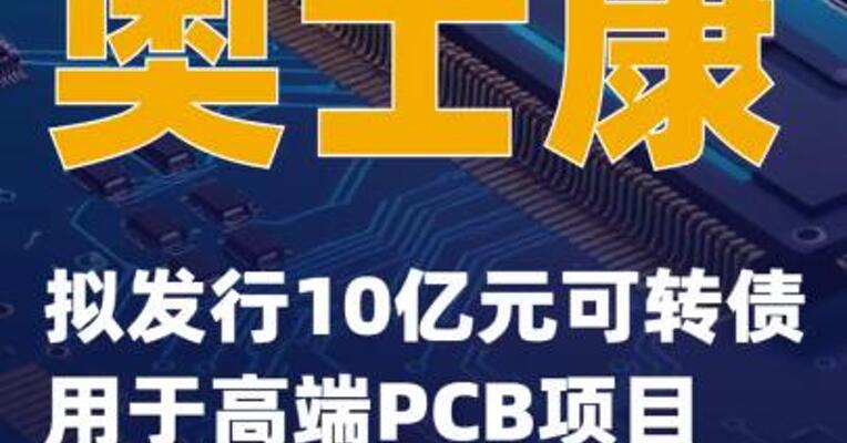 奥士康：拟发行10亿元可转债用于高端PCB项目