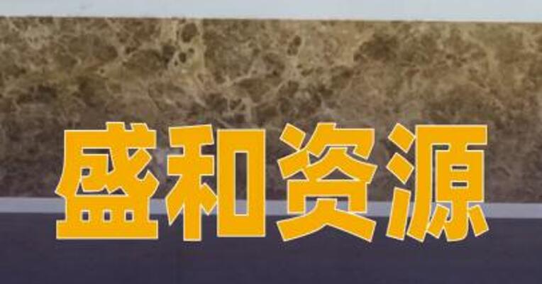 盛和资源：澄清控股股东不存在转让控股权情形