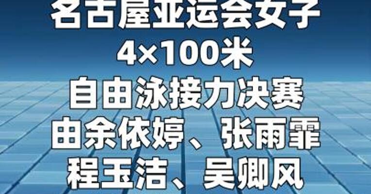 中国队夺得亚运会女子4×100米自由泳接力金牌  